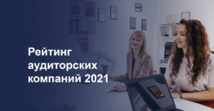 Read more about the article Rating of audit companies 2021