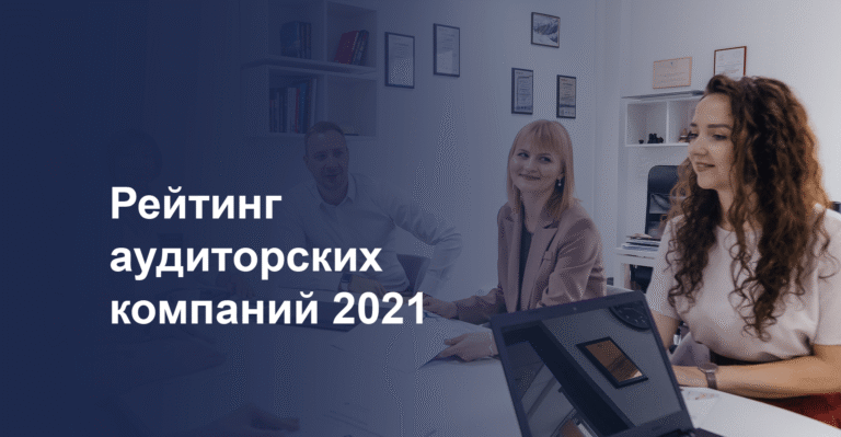 Read more about the article Рейтинг аудиторских компаний 2021