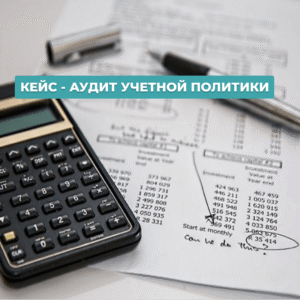 Read more about the article КЕЙС – АУДИТ УЧЕТНОЙ ПОЛИТИКИ