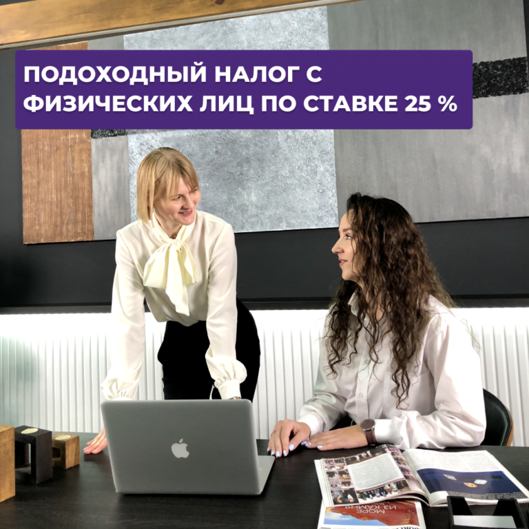 Read more about the article Подоходный налог с физических лиц по ставке 25%