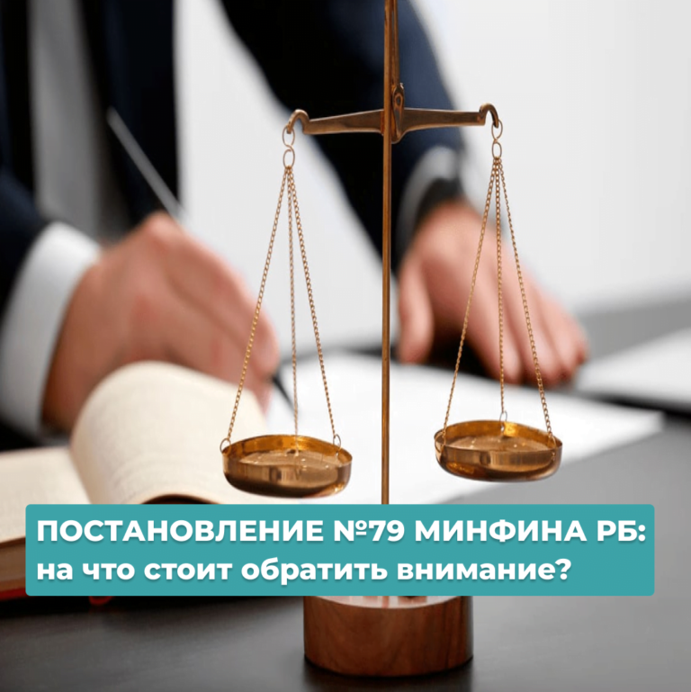 Read more about the article ПОСТАНОВЛЕНИЕ №79 МИНФИНА РБ: на что стоит обратить внимание?