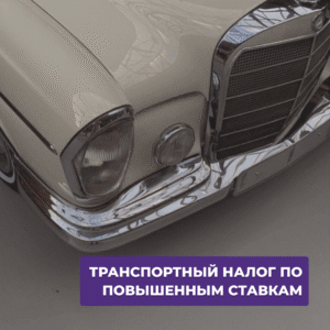 Read more about the article “Налог на богатство”-транспортный налог по повышенной ставке