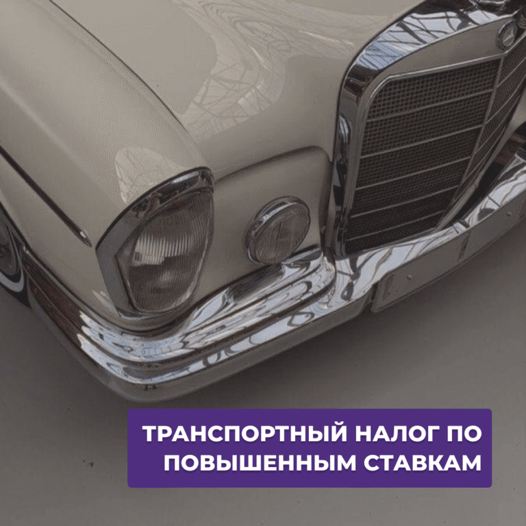 Read more about the article “Налог на богатство”-транспортный налог по повышенной ставке