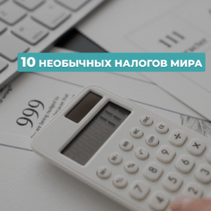 Read more about the article ФактологияГБЭ – 10 необычных налогов мира