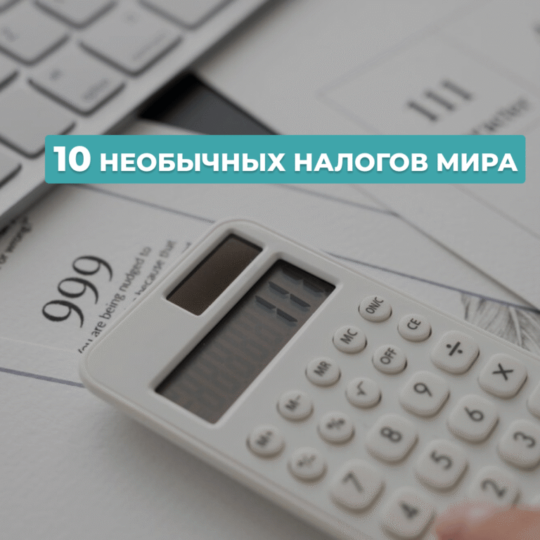 Read more about the article ФактологияГБЭ – 10 необычных налогов мира