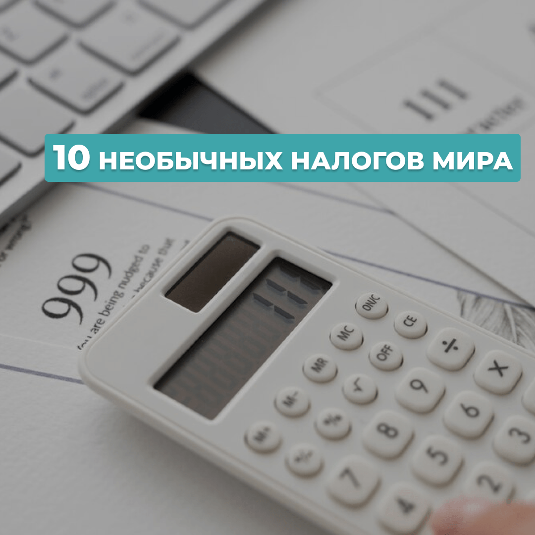 необычные налоги