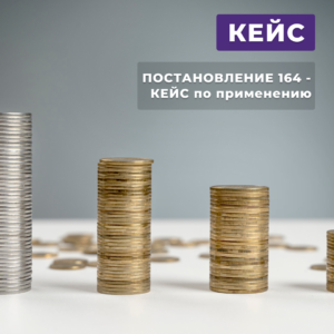 Read more about the article Постановление 164 – КЕЙС по применению