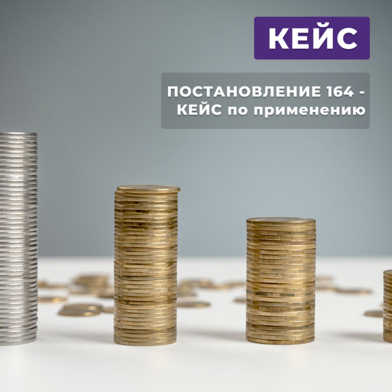 Read more about the article Постановление 164 – КЕЙС по применению