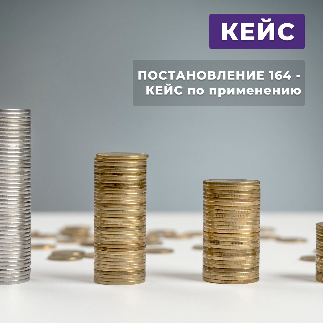 Постановление 164