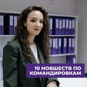 Read more about the article Командировки в РБ — 10 важных новшеств