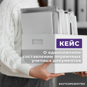 Read more about the article О единоличном составлении ПУД – АУТСОРСИНГ