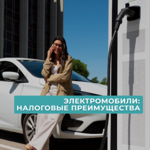 Read more about the article ЭЛЕКТРОМОБИЛЬ В ОРГАНИЗАЦИИ: НАЛОГОВЫЕ ПРЕИМУЩЕСТВА