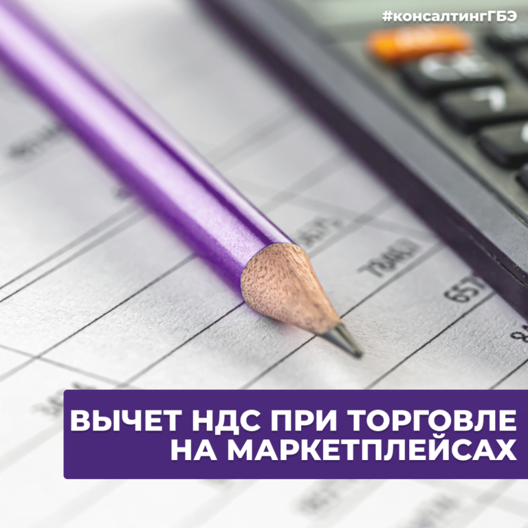 Read more about the article ВЫЧЕТ НДС ПРИ ТОРГОВЛЕ НА МАРКЕТПЛЕЙСАХ