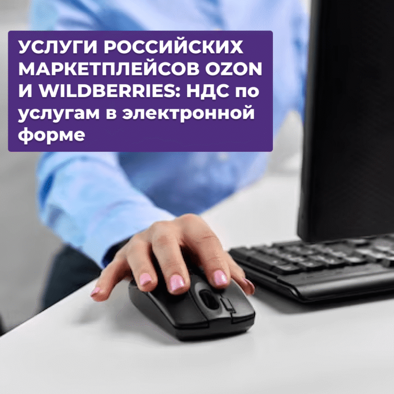 Read more about the article УСЛУГИ РОССИЙСКИХ МАРКЕТПЛЕЙСОВ OZON И WILDBERRIES: НДС по услугам в электронной форме