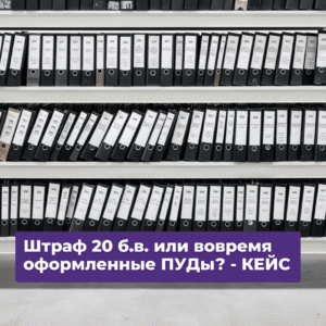 Read more about the article Маркетплейсы: штраф 20 б.в. или вовремя оформленные ПУДы?