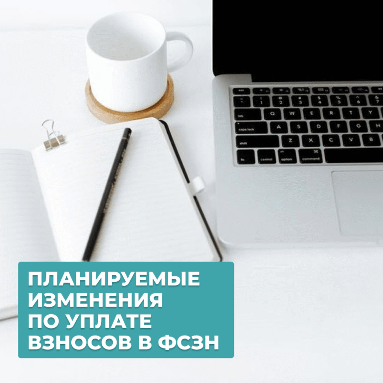 Read more about the article Взносы в ФСЗН – планируемые изменения по уплате