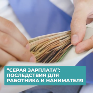 Read more about the article ЗАРПЛАТА В КОНВЕРТЕ: ПОСЛЕДСТВИЯ ДЛЯ РАБОТНИКА И НАНИМАТЕЛЯ