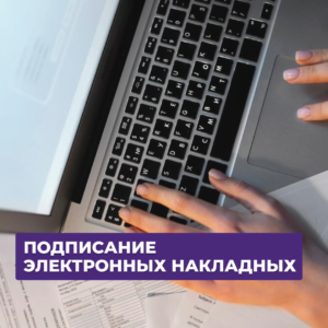 Read more about the article ЭЛЕКТРОННЫЕ НАКЛАДНЫЕ – КТО И В КАКОМ ПОРЯДКЕ ПОДПИСЫВАЕТ