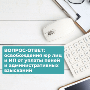 Read more about the article Освобождение от административных взысканий и уплаты пеней