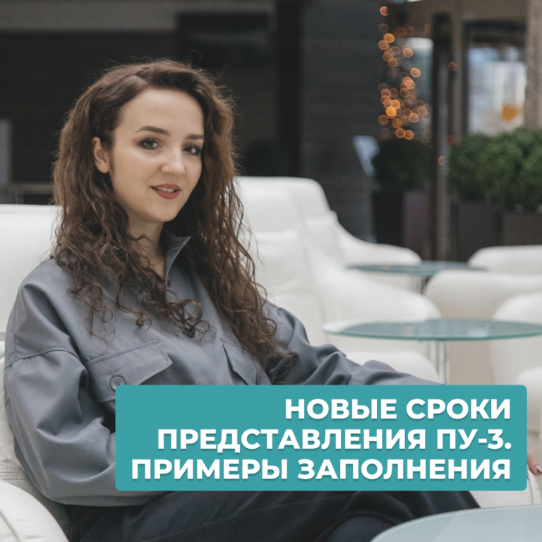 Read more about the article ПУ-3: НОВЫЕ СРОКИ ПРЕДСТАВЛЕНИЯ. ПРИМЕРЫ ЗАПОЛНЕНИЯ