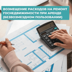 Read more about the article ВОЗМЕЩЕНИЕ РАСХОДОВ НА РЕМОНТ ГОСНЕДВИЖИМОСТИ ПРИ АРЕНДЕ (БЕЗВОЗМЕЗДНОМ ПОЛЬЗОВАНИИ)