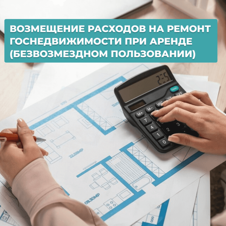 Read more about the article ВОЗМЕЩЕНИЕ РАСХОДОВ НА РЕМОНТ ГОСНЕДВИЖИМОСТИ ПРИ АРЕНДЕ (БЕЗВОЗМЕЗДНОМ ПОЛЬЗОВАНИИ)