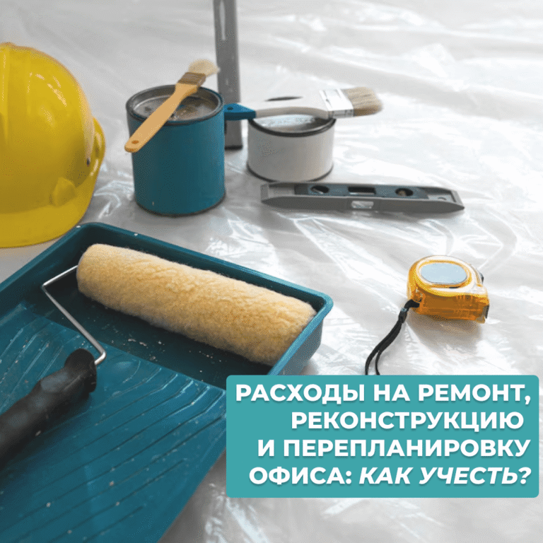 Read more about the article Расходы на ремонт, реконструкцию и перепланировку офиса: как учесть?