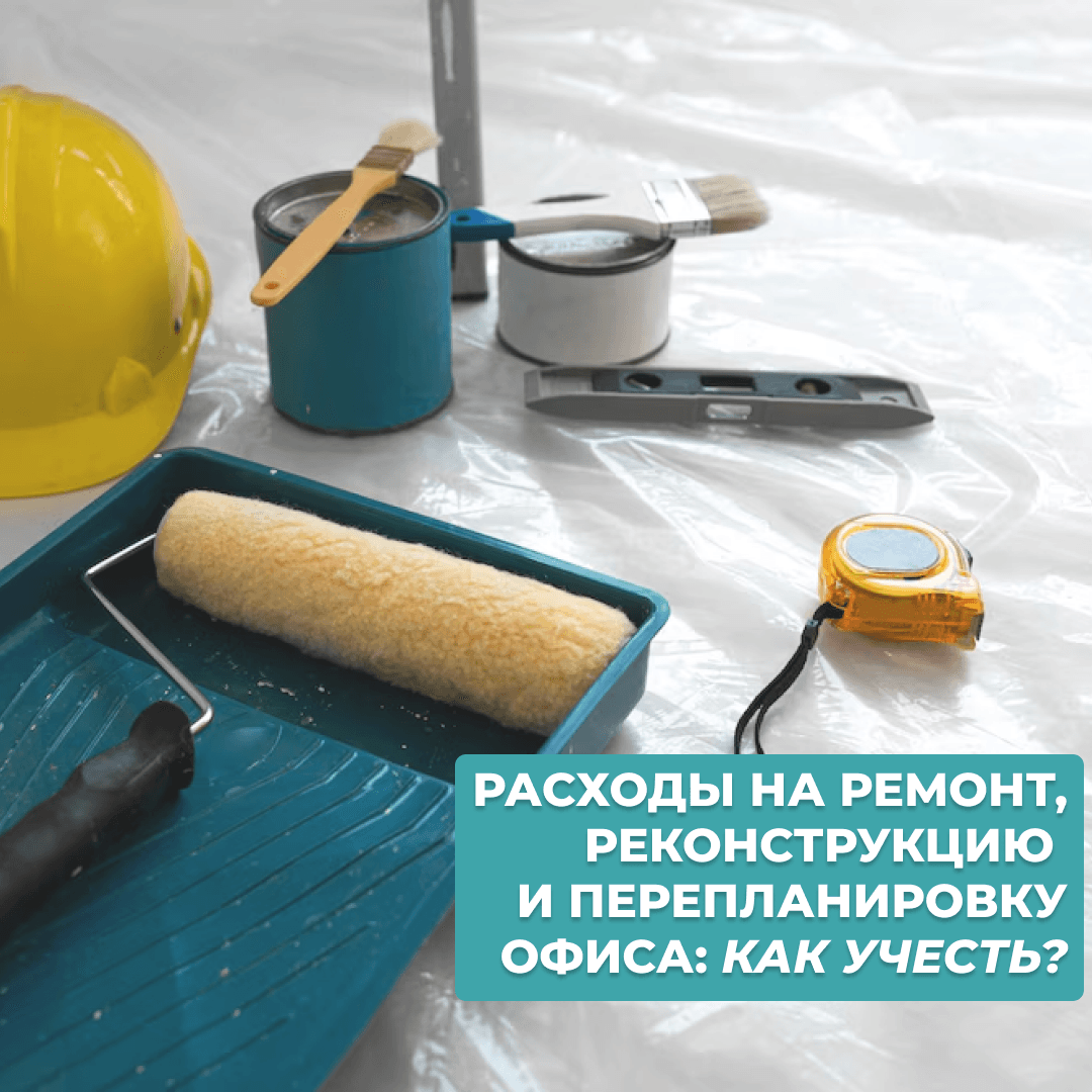 Расходы на ремонт