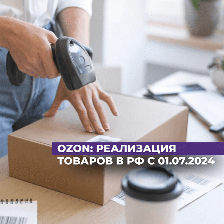 Read more about the article OZON: реализация товаров в РФ с 01.07.2024