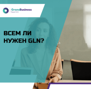 Read more about the article ВСЕМ ЛИ НУЖЕН GLN? ИЗМЕНЕНИЯ С 1 ИЮЛЯ 2025 ГОДА