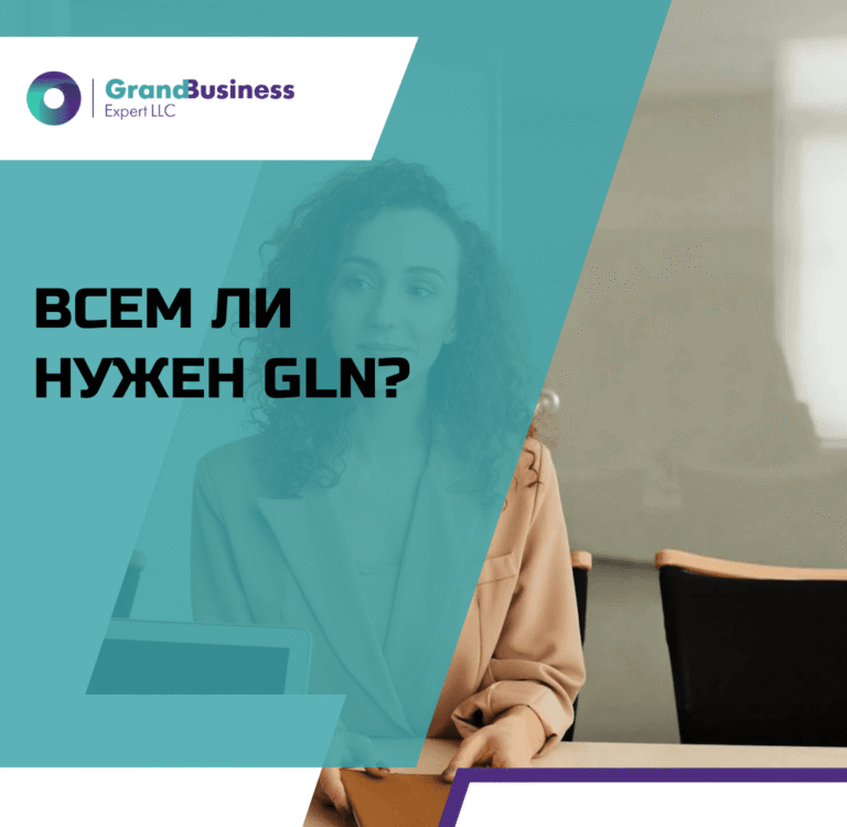 Read more about the article ВСЕМ ЛИ НУЖЕН GLN? ИЗМЕНЕНИЯ С 1 ИЮЛЯ 2025 ГОДА