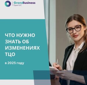 Read more about the article ЧТО НУЖНО ЗНАТЬ ОБ ИЗМЕНЕНИЯХ В ВОПРОСАХ ТЦО В 2025 ГОДУ?